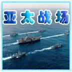 世界征服者2双星计划-亚太战场