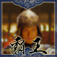 世界征服者2霸王终极版1.2