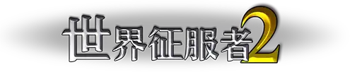 世界征服者2