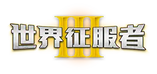 世界征服者3