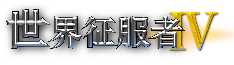 世界征服者4